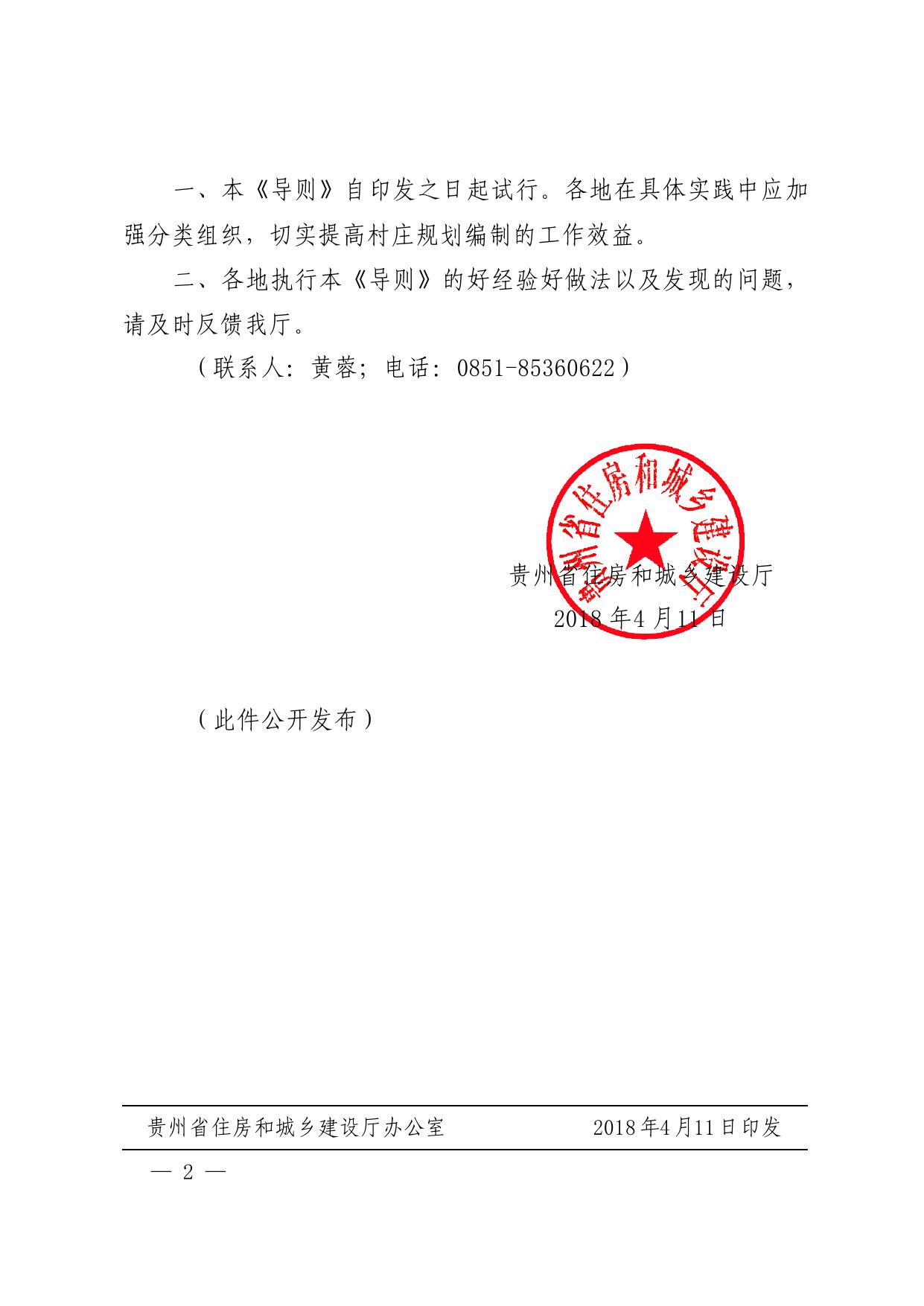 贵州省住房和城乡建设厅关于印发《贵州省村庄规划编制导则（试行）》的通知.pdf