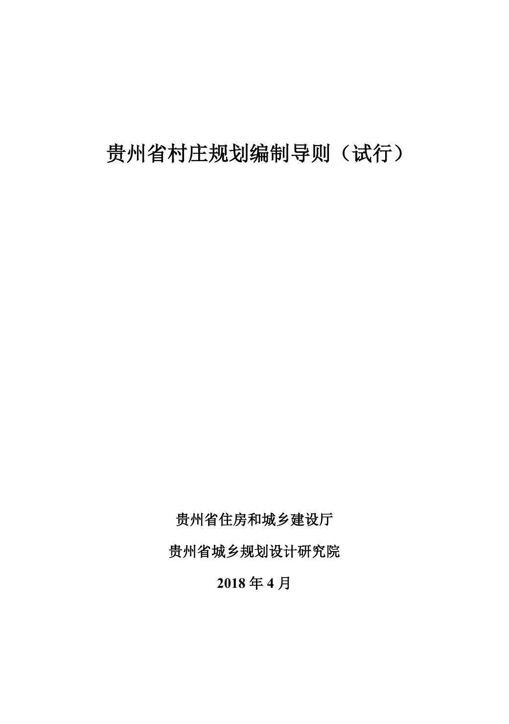 贵州省住房和城乡建设厅关于印发《贵州省村庄规划编制导则（试行）》的通知.pdf