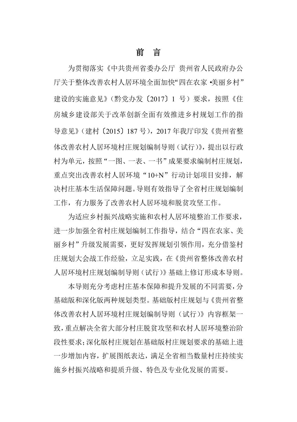 贵州省住房和城乡建设厅关于印发《贵州省村庄规划编制导则（试行）》的通知.pdf