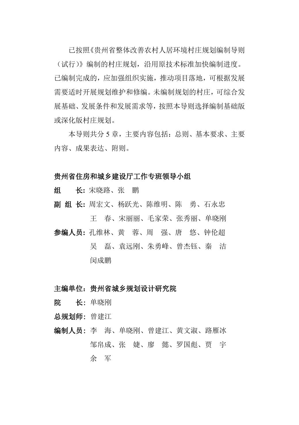 贵州省住房和城乡建设厅关于印发《贵州省村庄规划编制导则（试行）》的通知.pdf