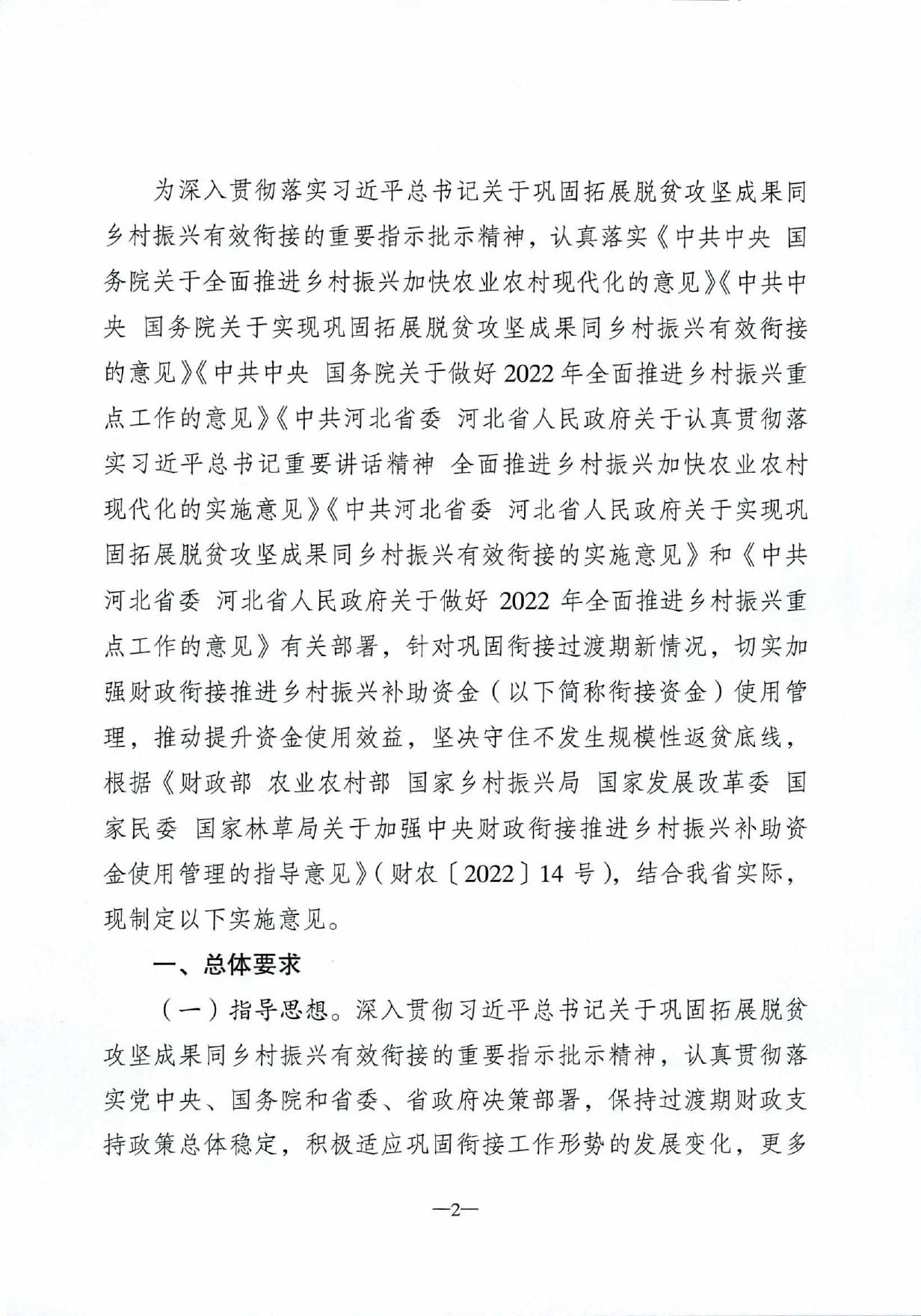 河北省财政厅等六部门 关于加强财政衔接推进乡村振兴补助资金 使用管理的实施意见.pdf