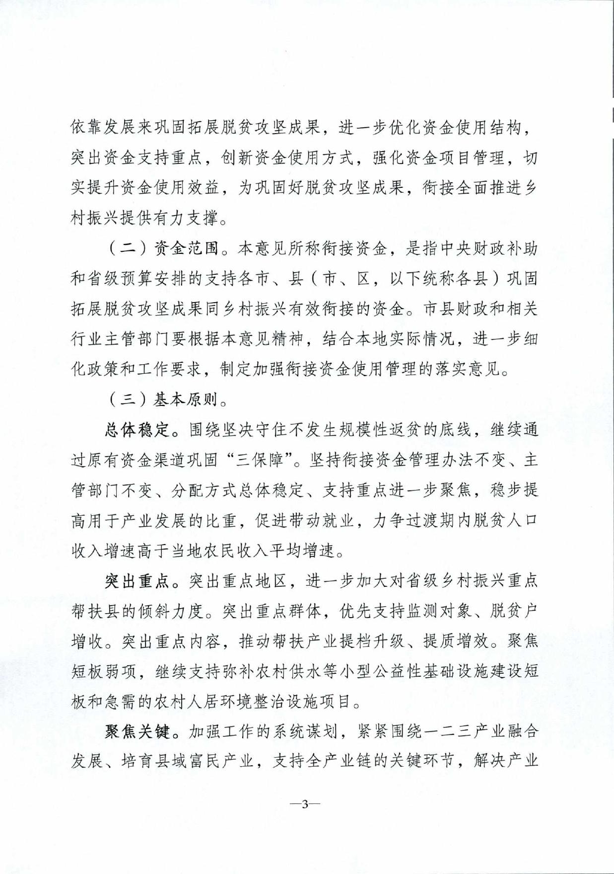 河北省财政厅等六部门 关于加强财政衔接推进乡村振兴补助资金 使用管理的实施意见.pdf