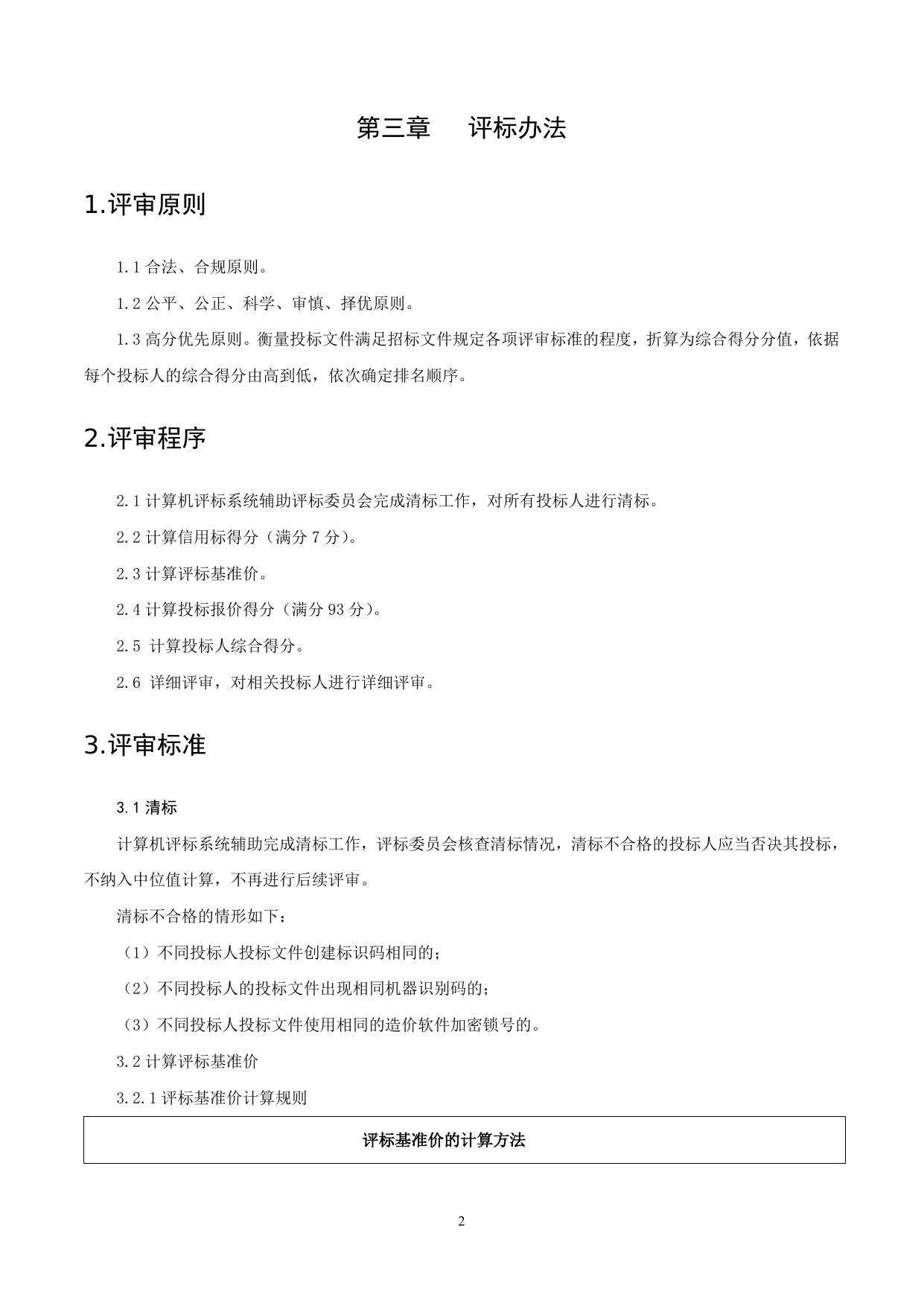 附件-招标要求及评标办法.doc