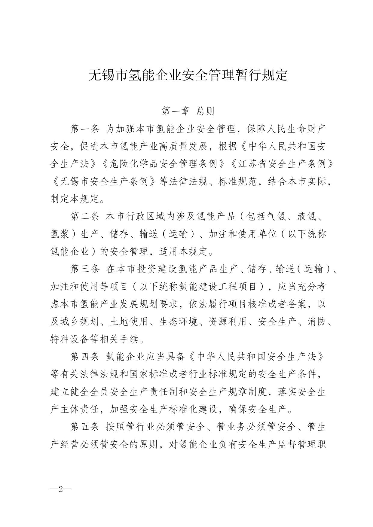 无锡市氢能企业安全管理暂行规定.docx