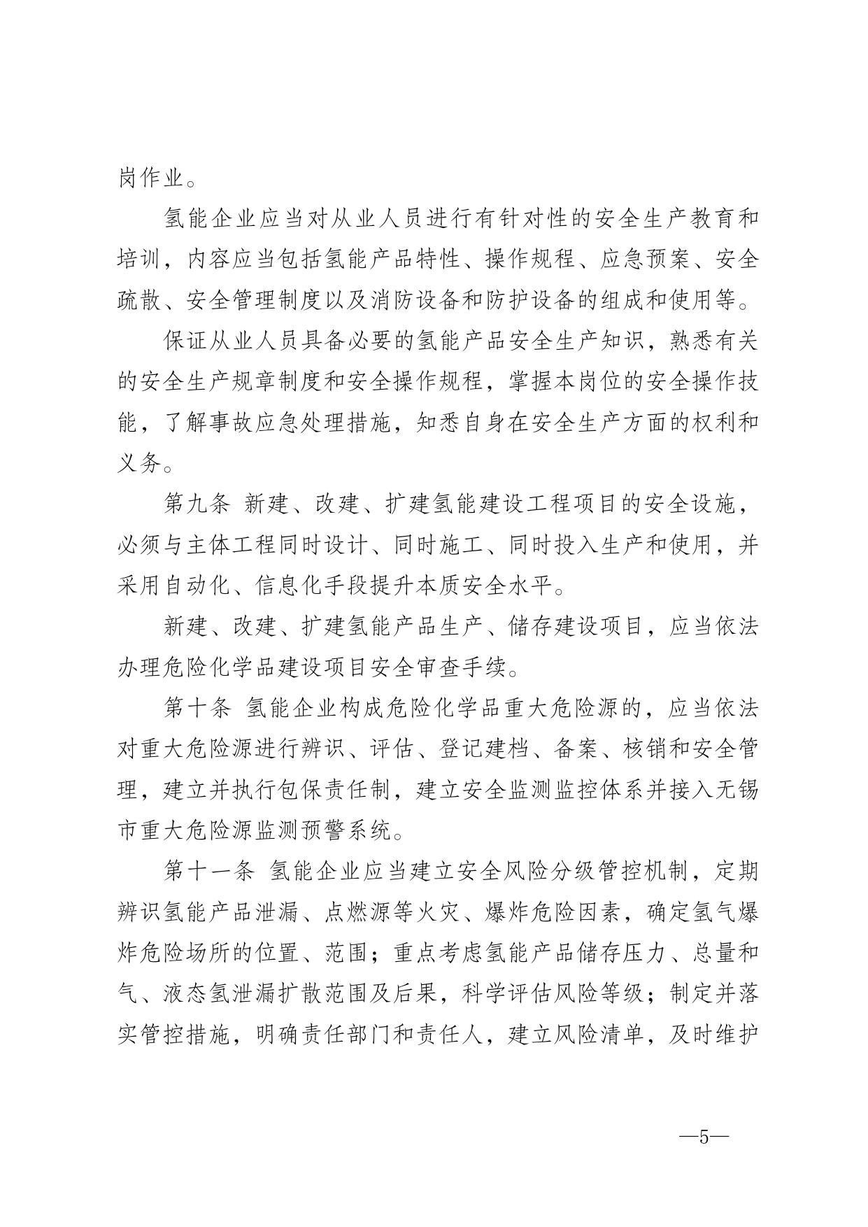 无锡市氢能企业安全管理暂行规定.docx