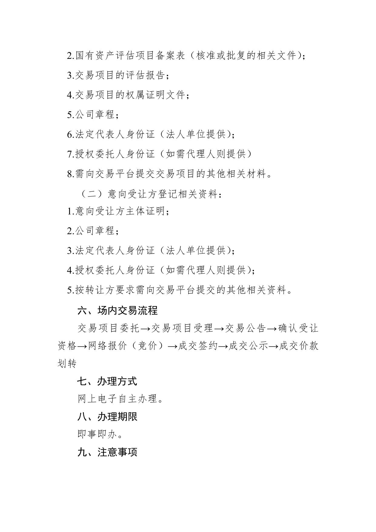国有产权挂牌交易项目入场交易服务指南.pdf