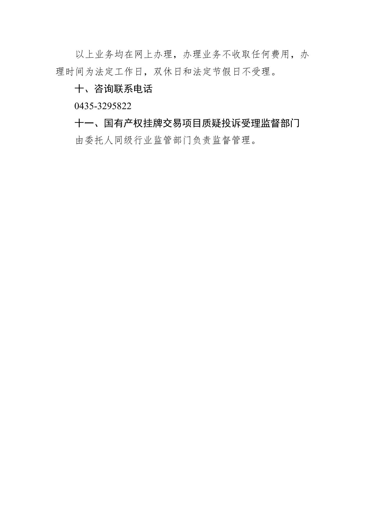国有产权挂牌交易项目入场交易服务指南.pdf