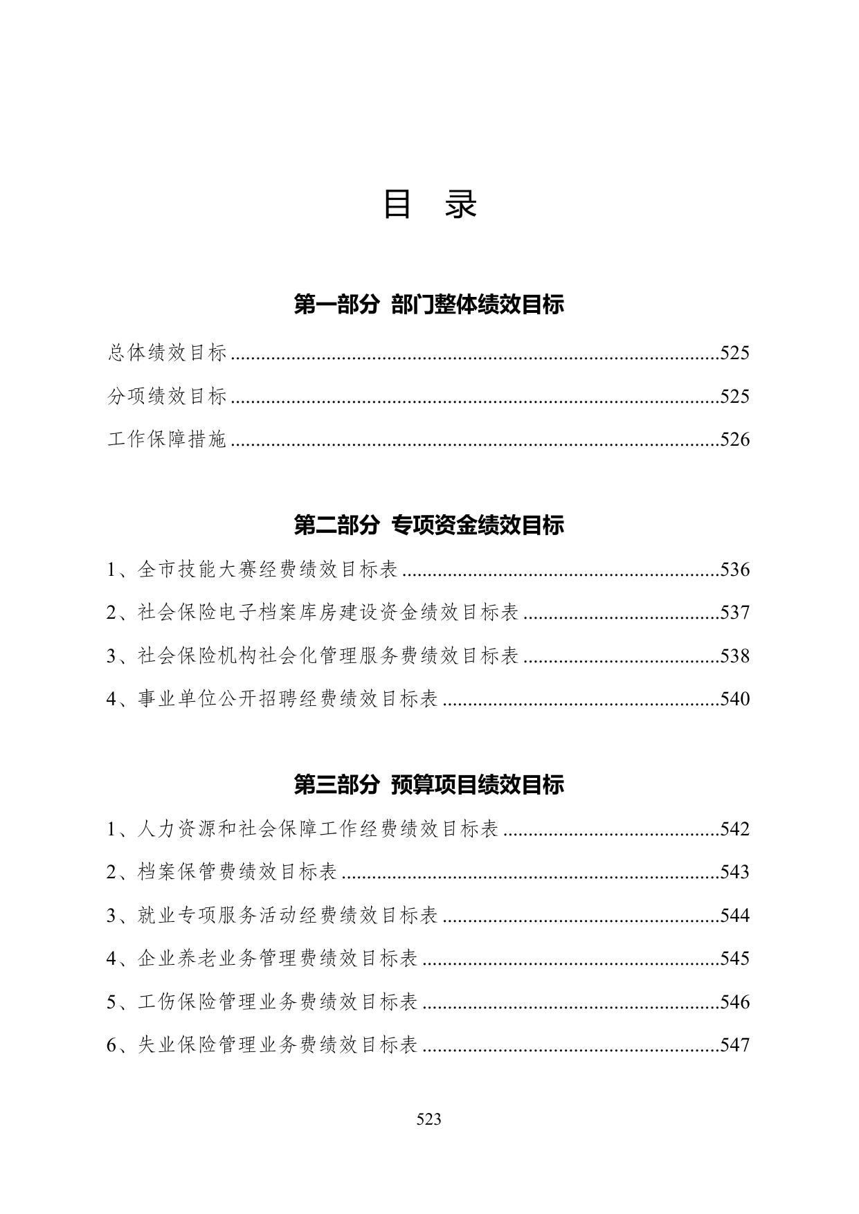 秦皇岛市人力资源和社会保障局2020年部门预算绩效信息.doc
