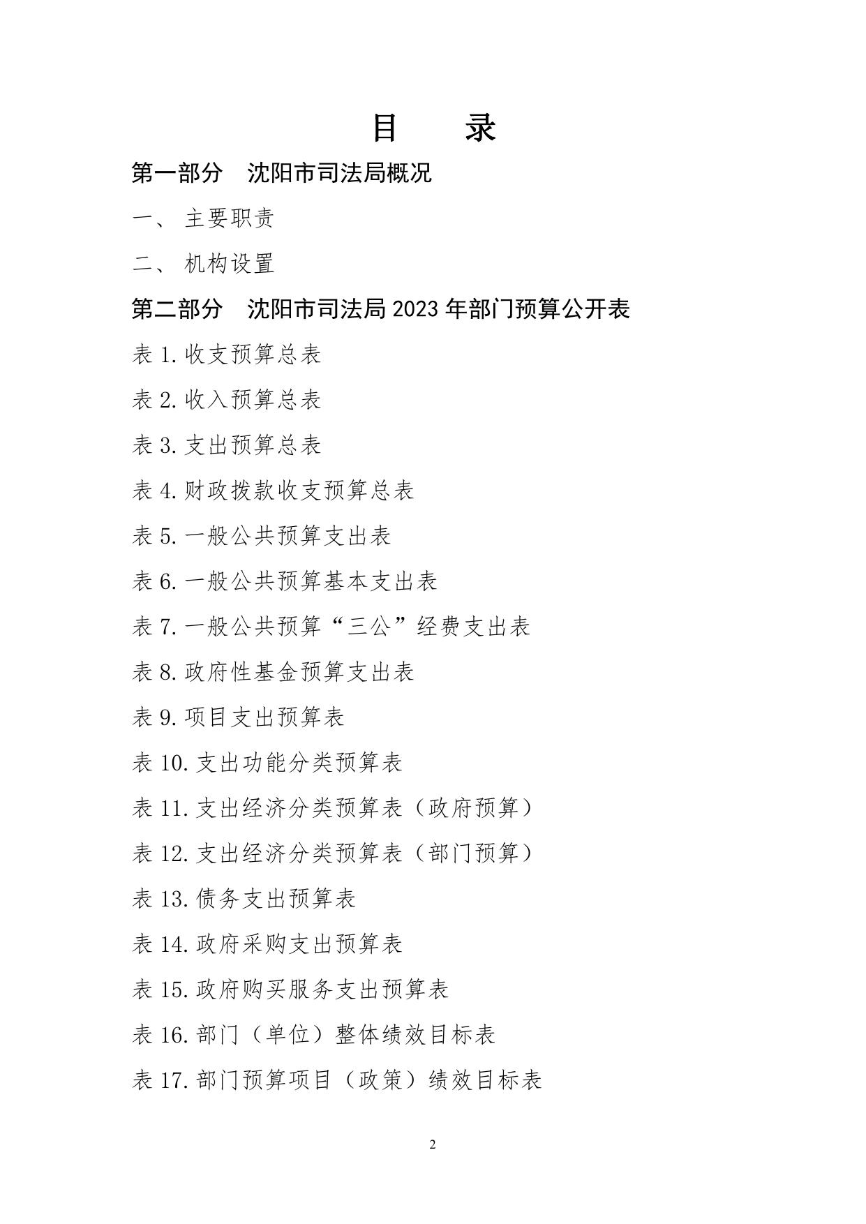 沈阳市司法局2023年部门预算公开（含三公经费）.pdf
