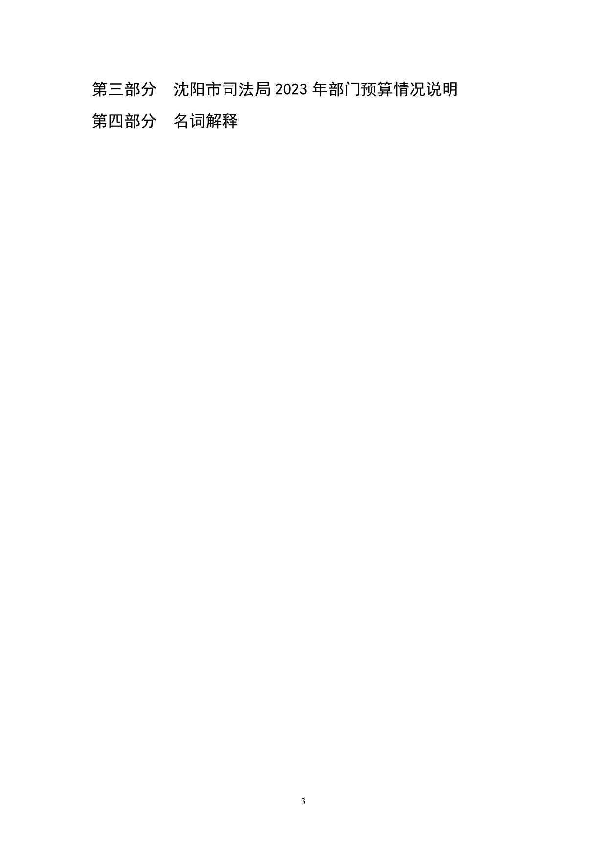 沈阳市司法局2023年部门预算公开（含三公经费）.pdf