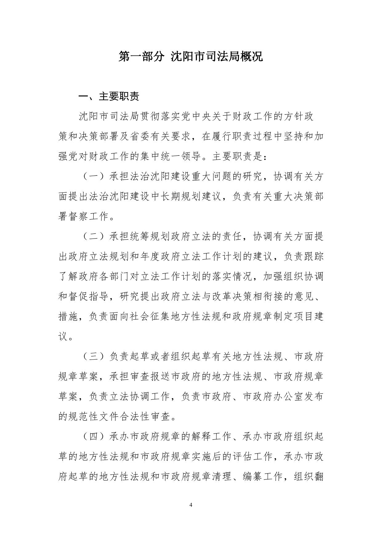 沈阳市司法局2023年部门预算公开（含三公经费）.pdf