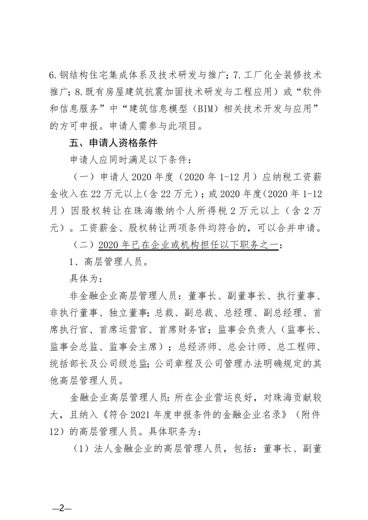 附件1：2021年度珠海市产业发展与创新人才奖励申请指南.doc