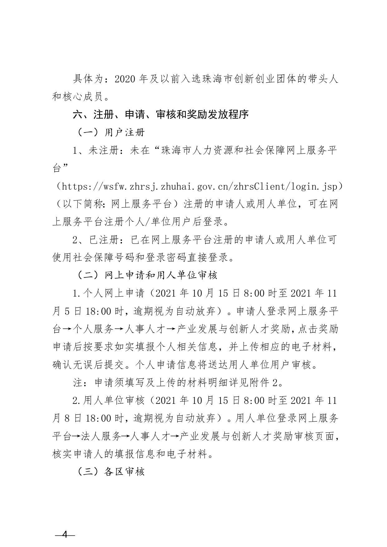 附件1：2021年度珠海市产业发展与创新人才奖励申请指南.doc