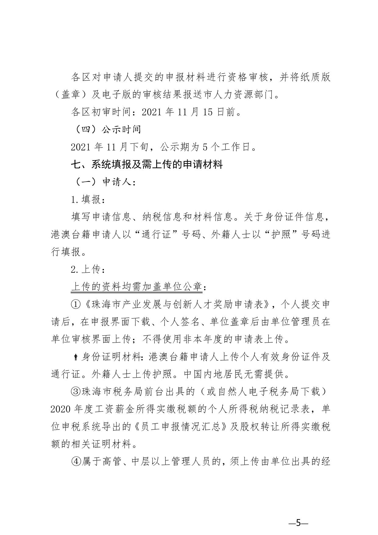 附件1：2021年度珠海市产业发展与创新人才奖励申请指南.doc