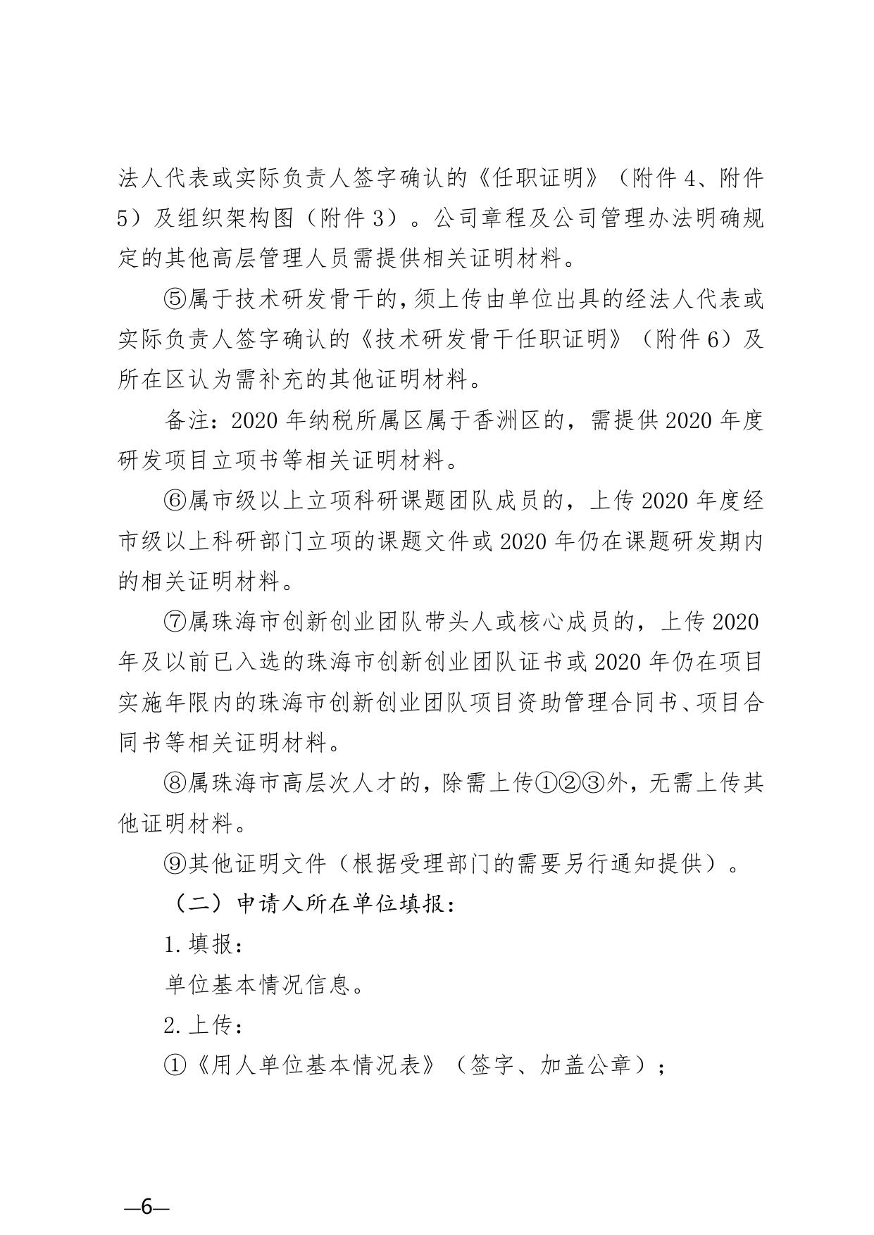 附件1：2021年度珠海市产业发展与创新人才奖励申请指南.doc