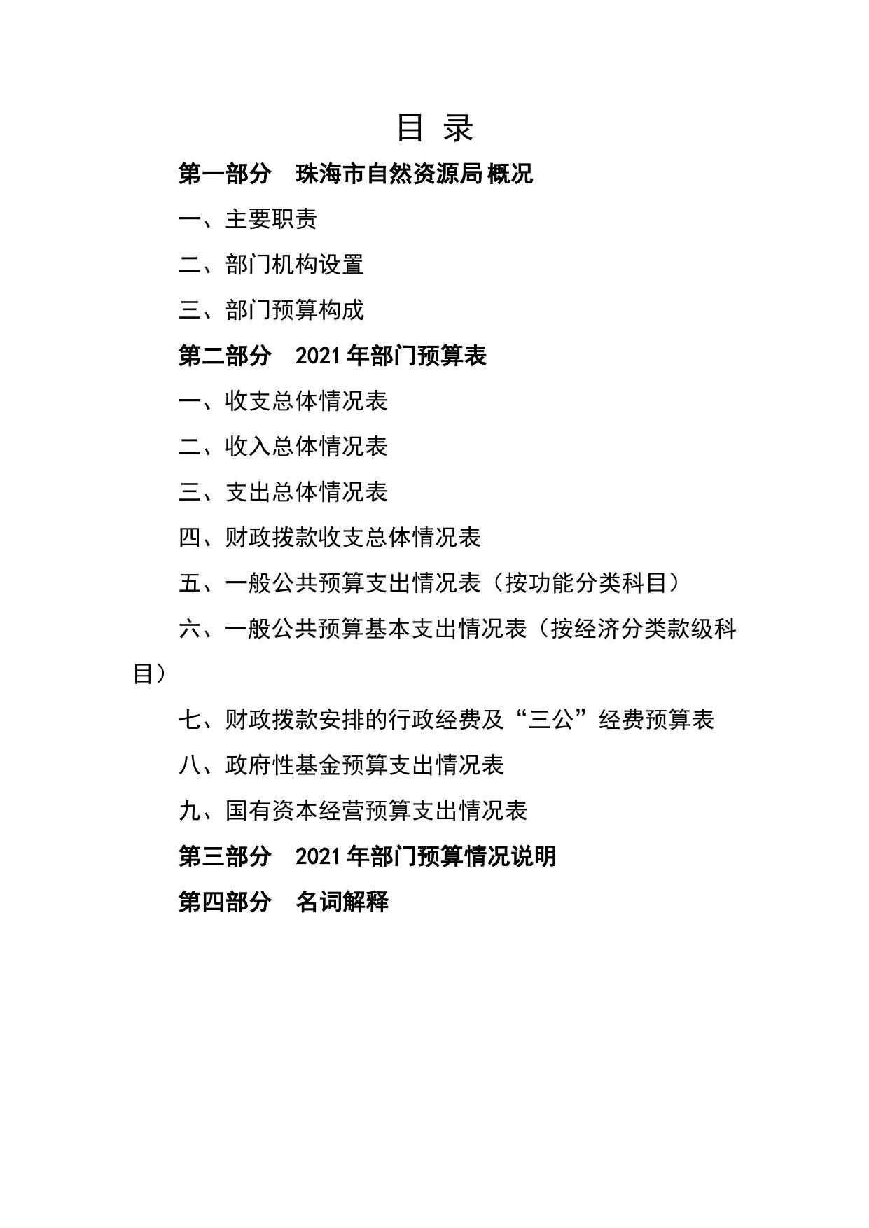 珠海市自然资源局2021年度部门预算.pdf