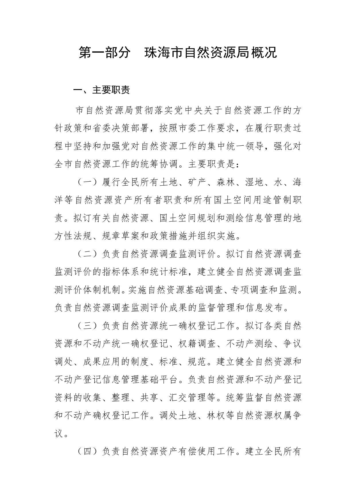 珠海市自然资源局2021年度部门预算.pdf