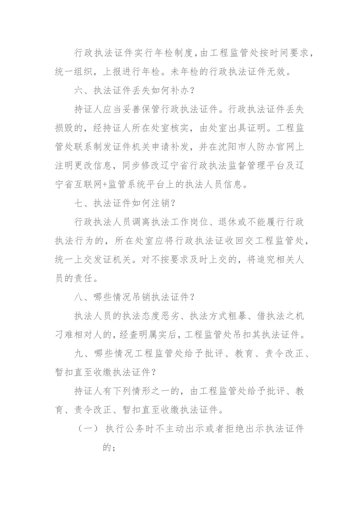《沈阳市人防办行政执法证件管理制度》政策解读.docx