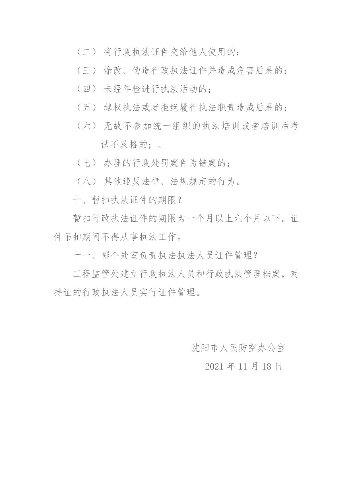 《沈阳市人防办行政执法证件管理制度》政策解读.docx