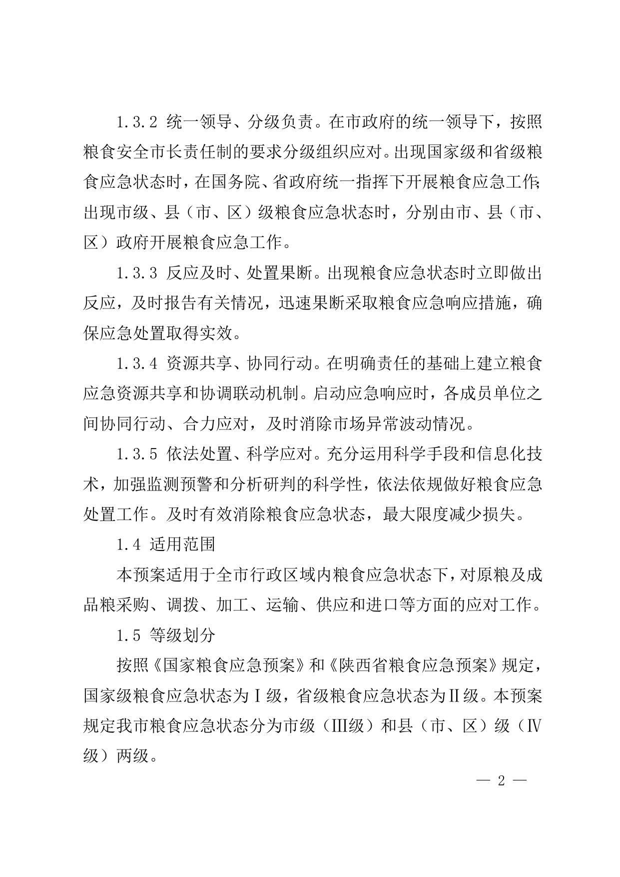 附:延安市粮食应急预案(2021年修订版).docx