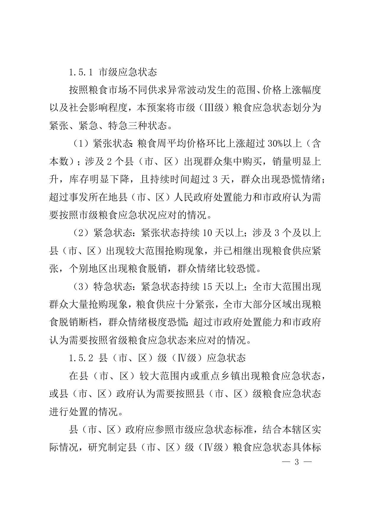 附:延安市粮食应急预案(2021年修订版).docx
