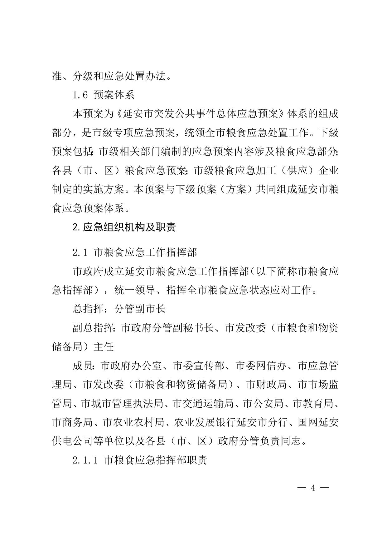 附:延安市粮食应急预案(2021年修订版).docx