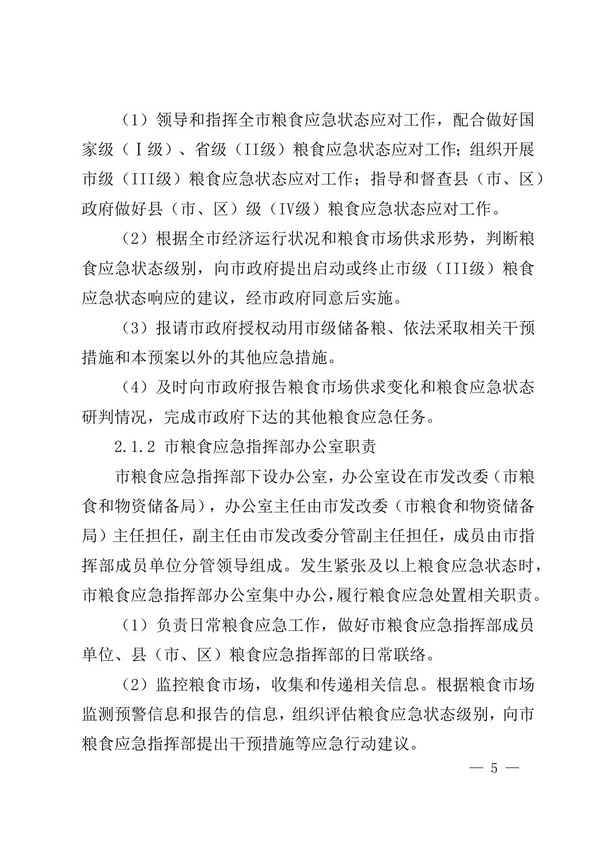 附:延安市粮食应急预案(2021年修订版).docx