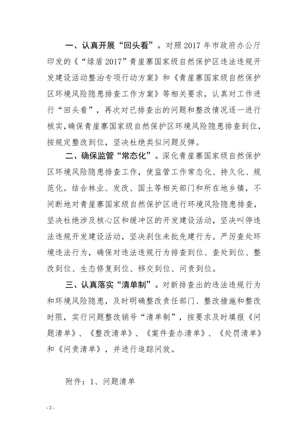 关于深化青崖寨国家级自然保护区环境风险隐患排查工作的通知.doc