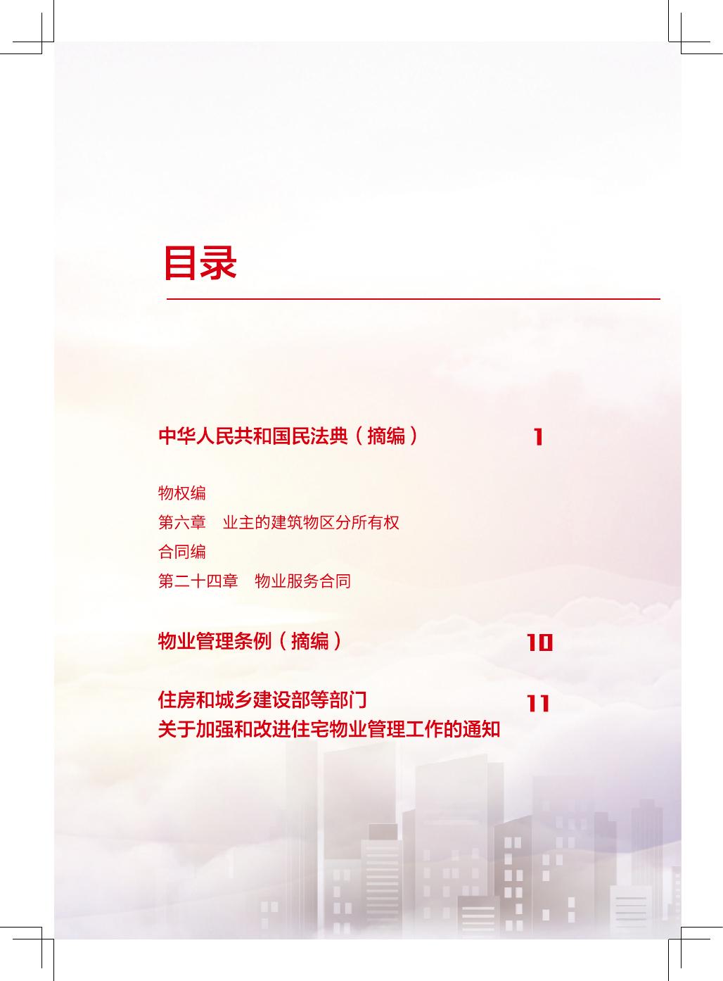 物业管理法规政策-宣传册.pdf