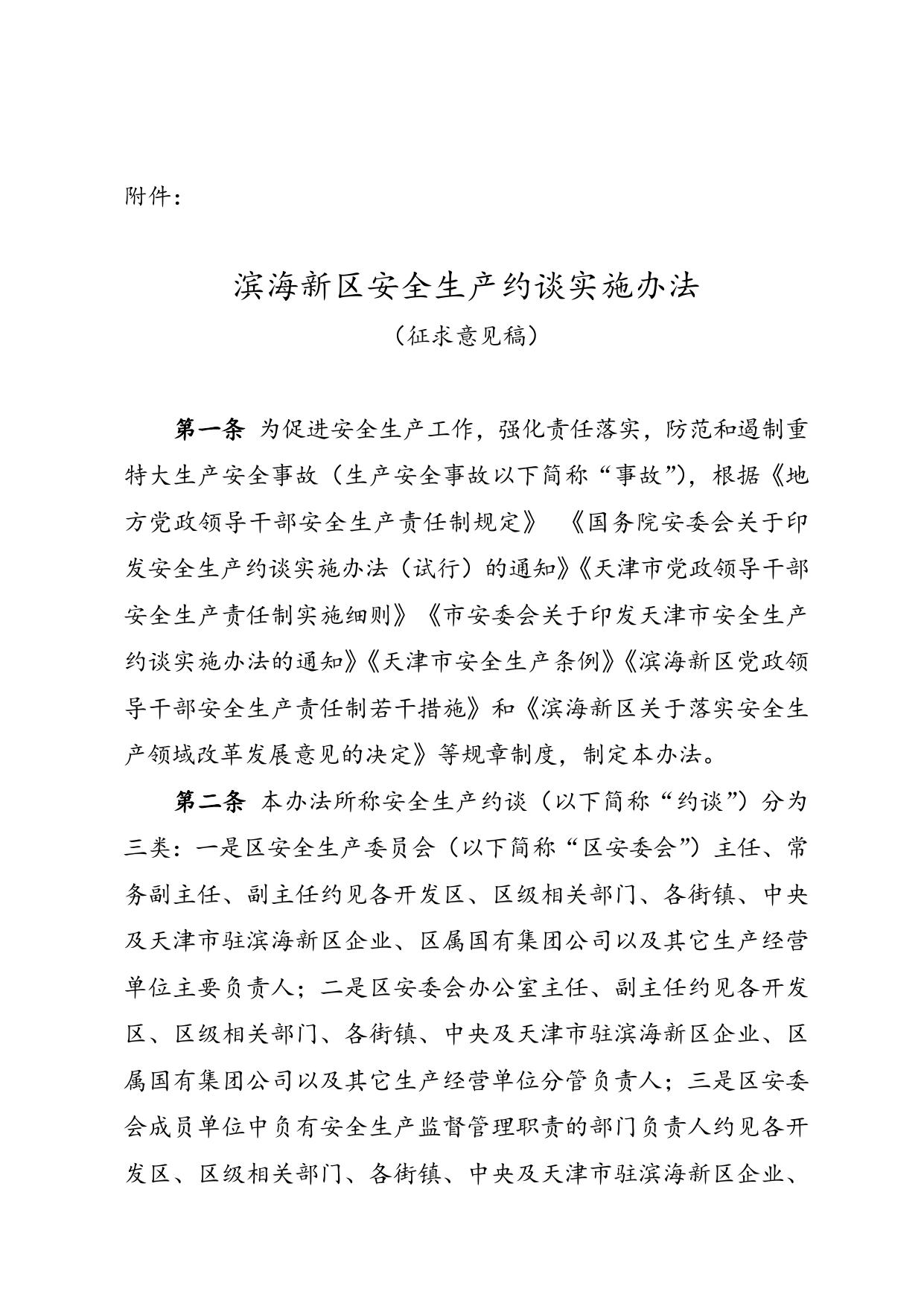 关于征求《滨海新区安全生产约谈实施办法（征求意见稿）》意见的函.doc