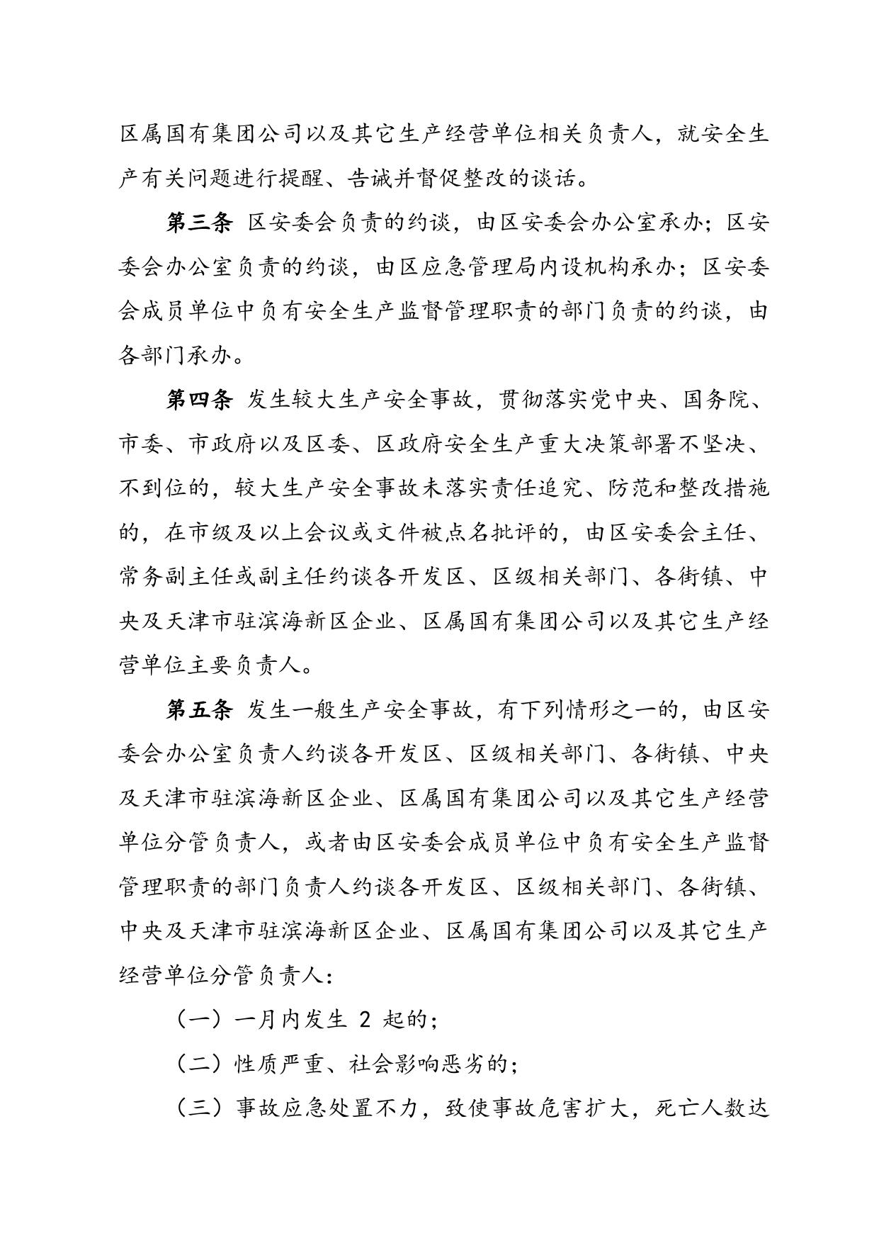 关于征求《滨海新区安全生产约谈实施办法（征求意见稿）》意见的函.doc