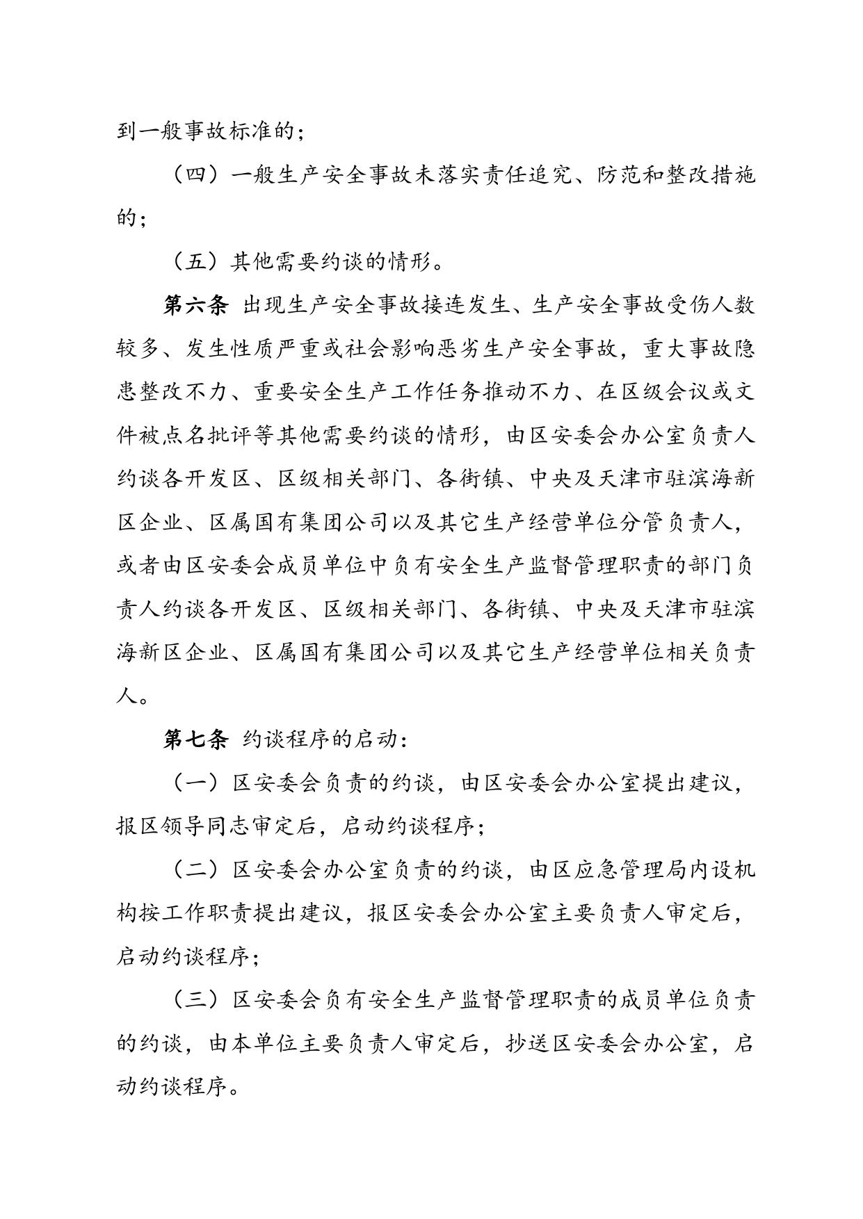 关于征求《滨海新区安全生产约谈实施办法（征求意见稿）》意见的函.doc
