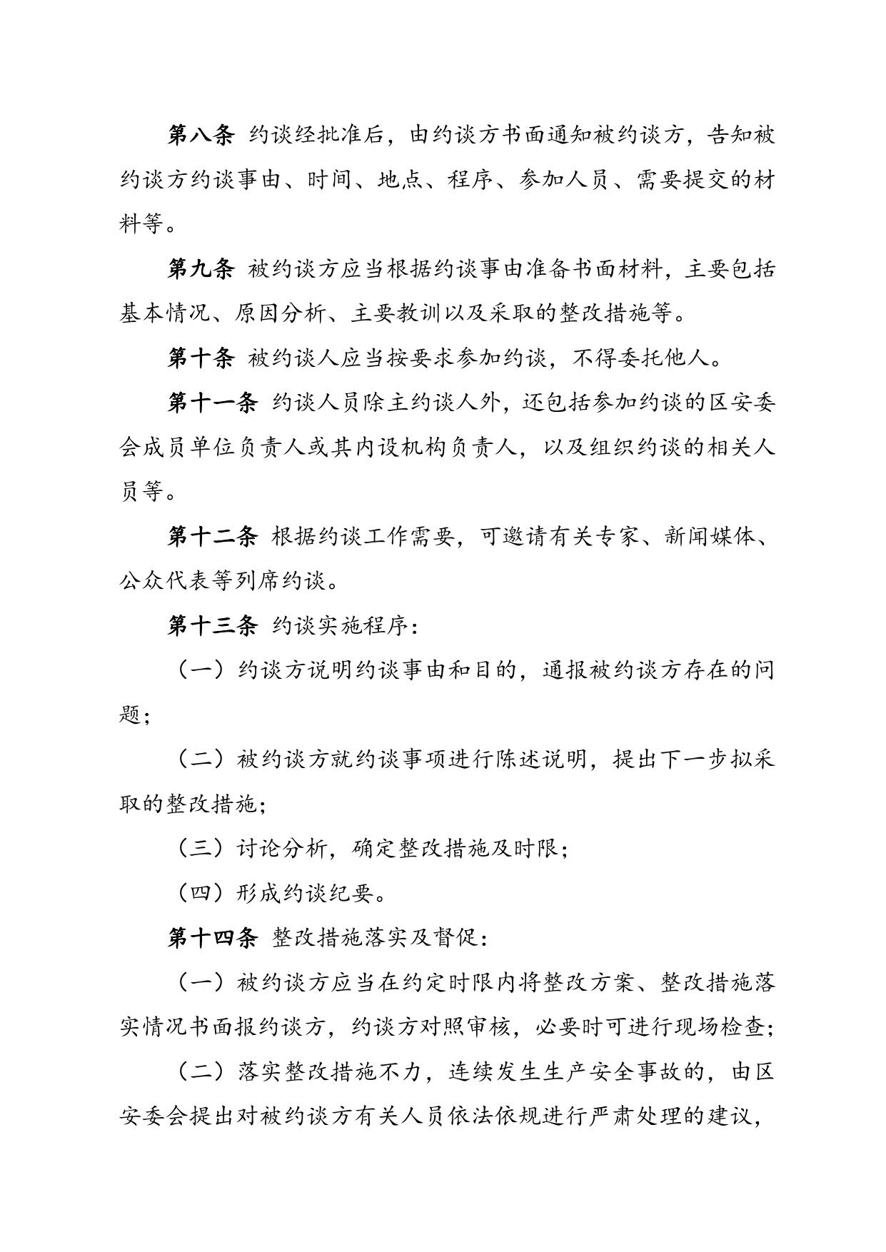 关于征求《滨海新区安全生产约谈实施办法（征求意见稿）》意见的函.doc