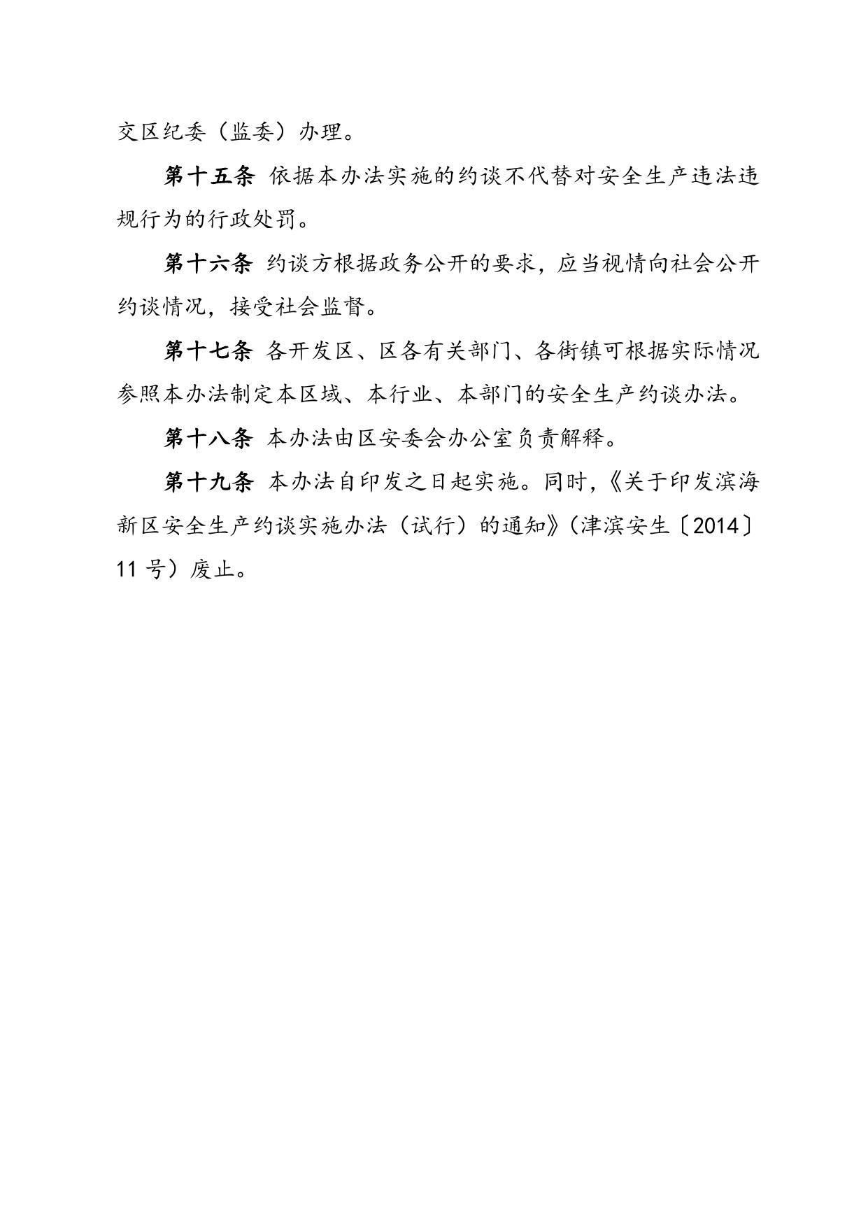 关于征求《滨海新区安全生产约谈实施办法（征求意见稿）》意见的函.doc