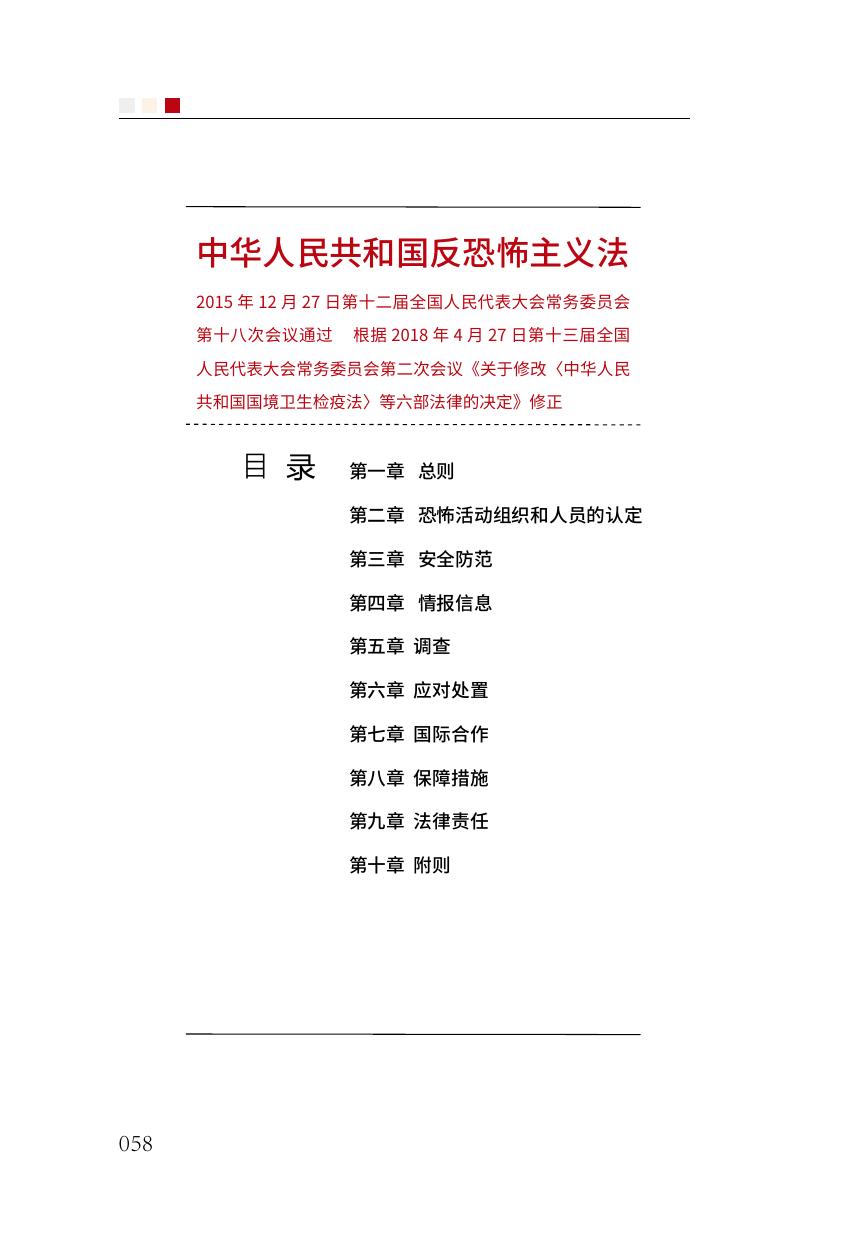 中华人民共和国反恐怖主义法.pdf