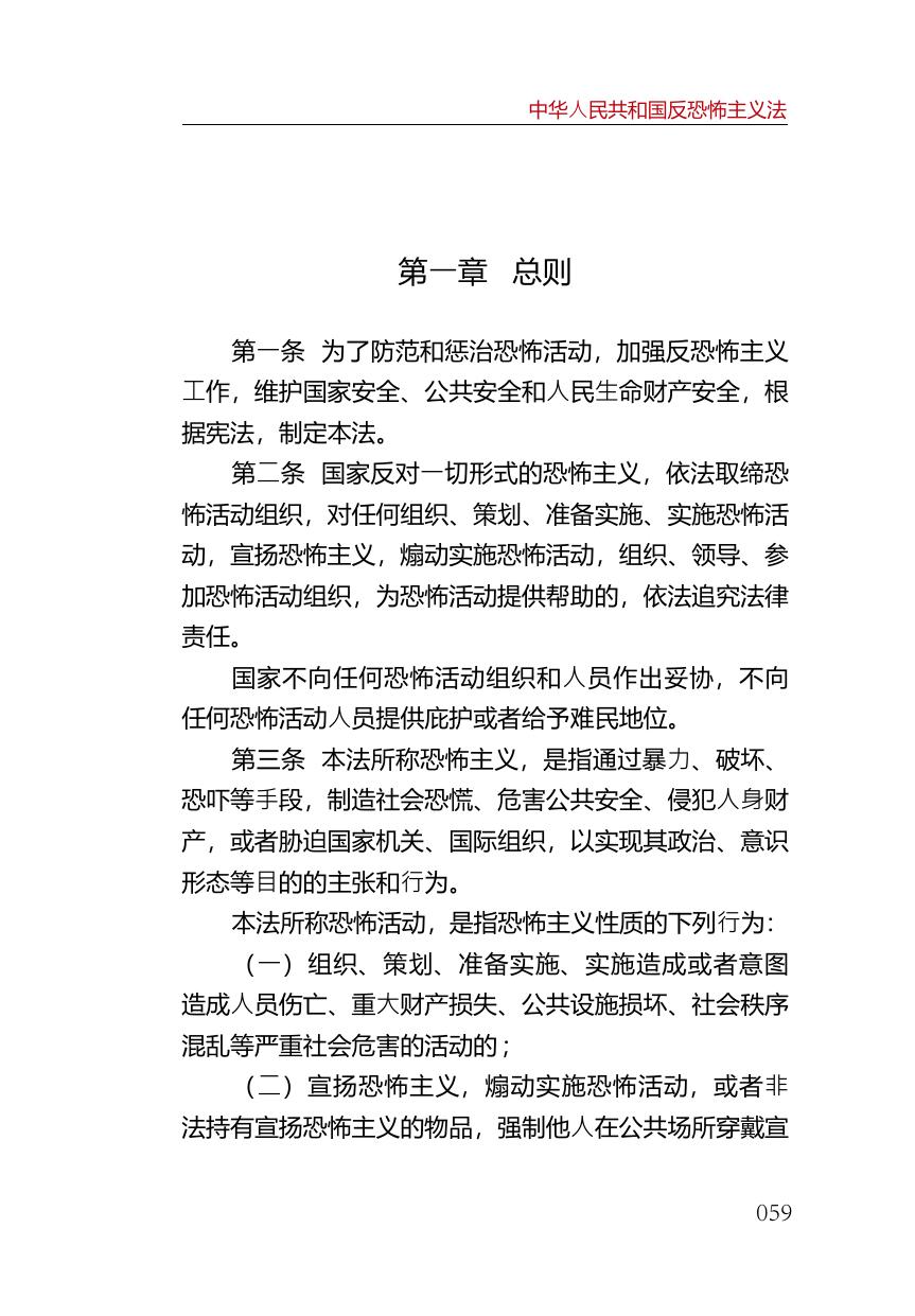 中华人民共和国反恐怖主义法.pdf