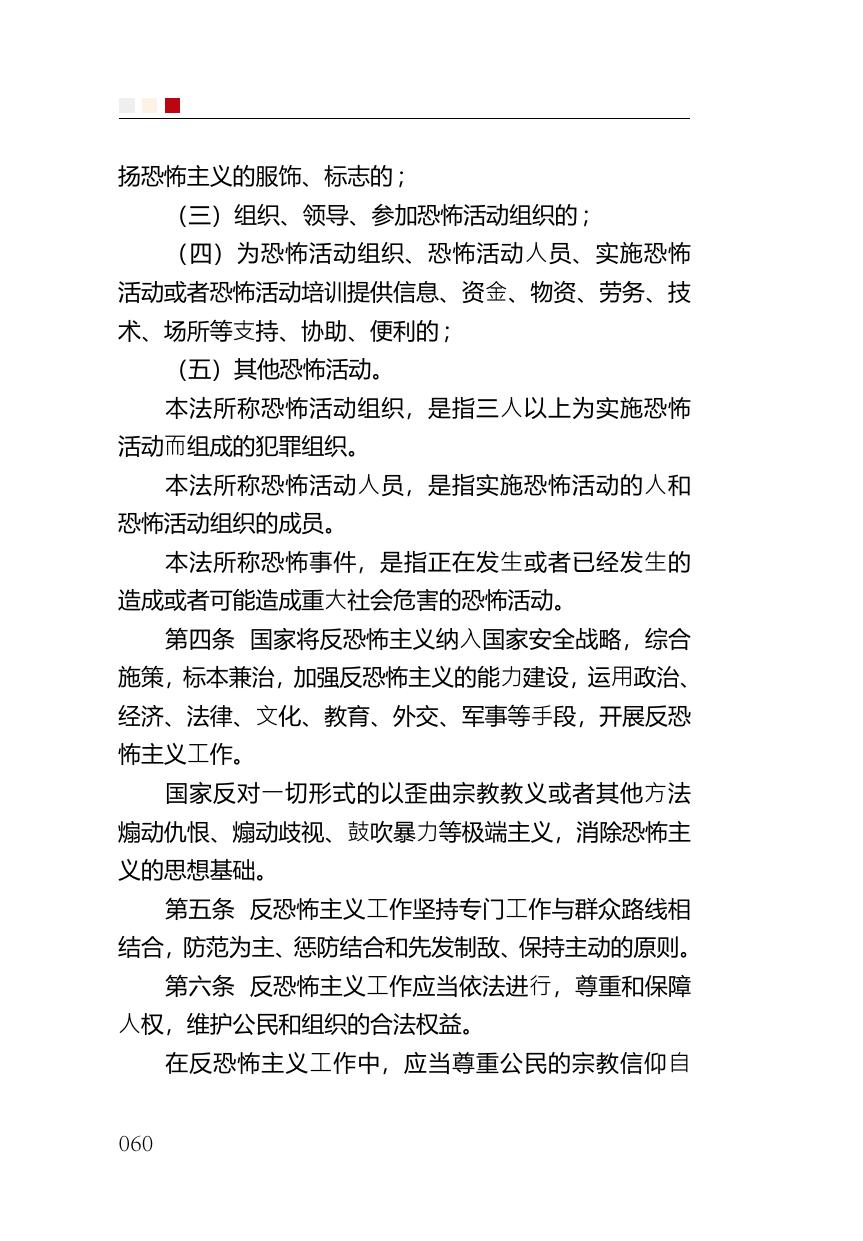 中华人民共和国反恐怖主义法.pdf