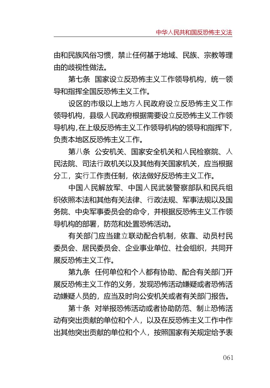 中华人民共和国反恐怖主义法.pdf