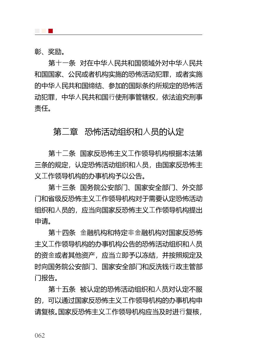 中华人民共和国反恐怖主义法.pdf