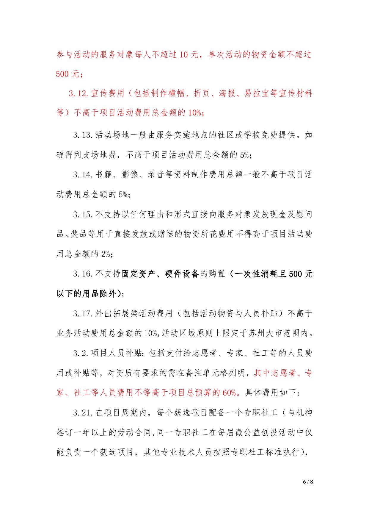 附件3：苏州市妇女儿童家庭服务项目微公益创投活动填写说明表.doc