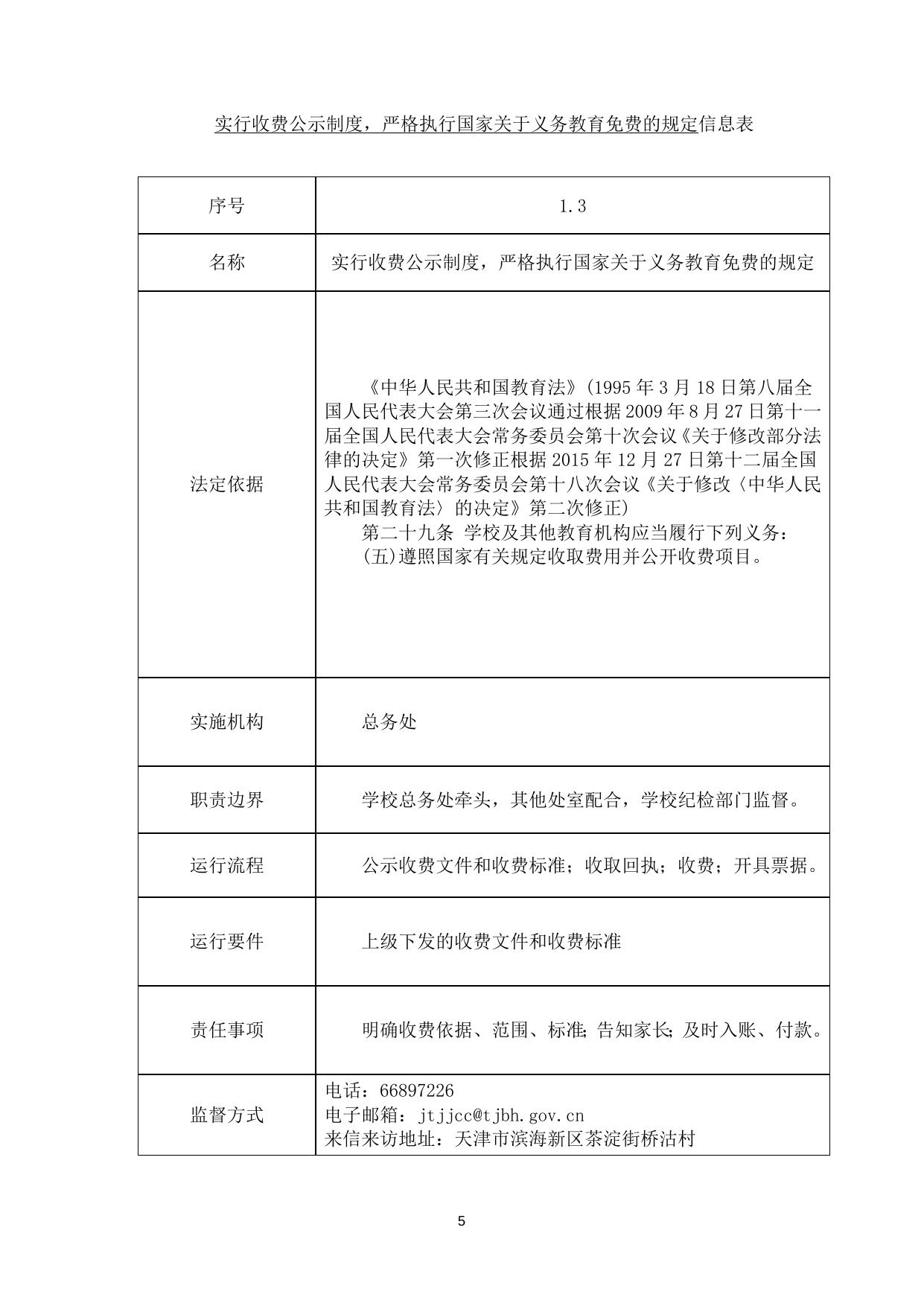 天津市滨海新区汉沽桥沽小学职责事项信息.docx