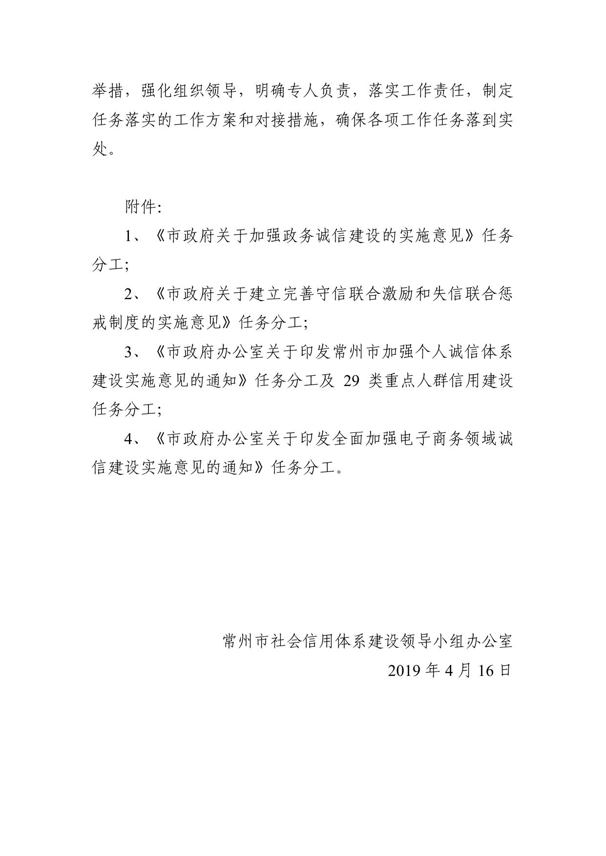 关于印发常州市级部门落实市政府政务诚信建设等系列文件任务分工的通知.pdf
