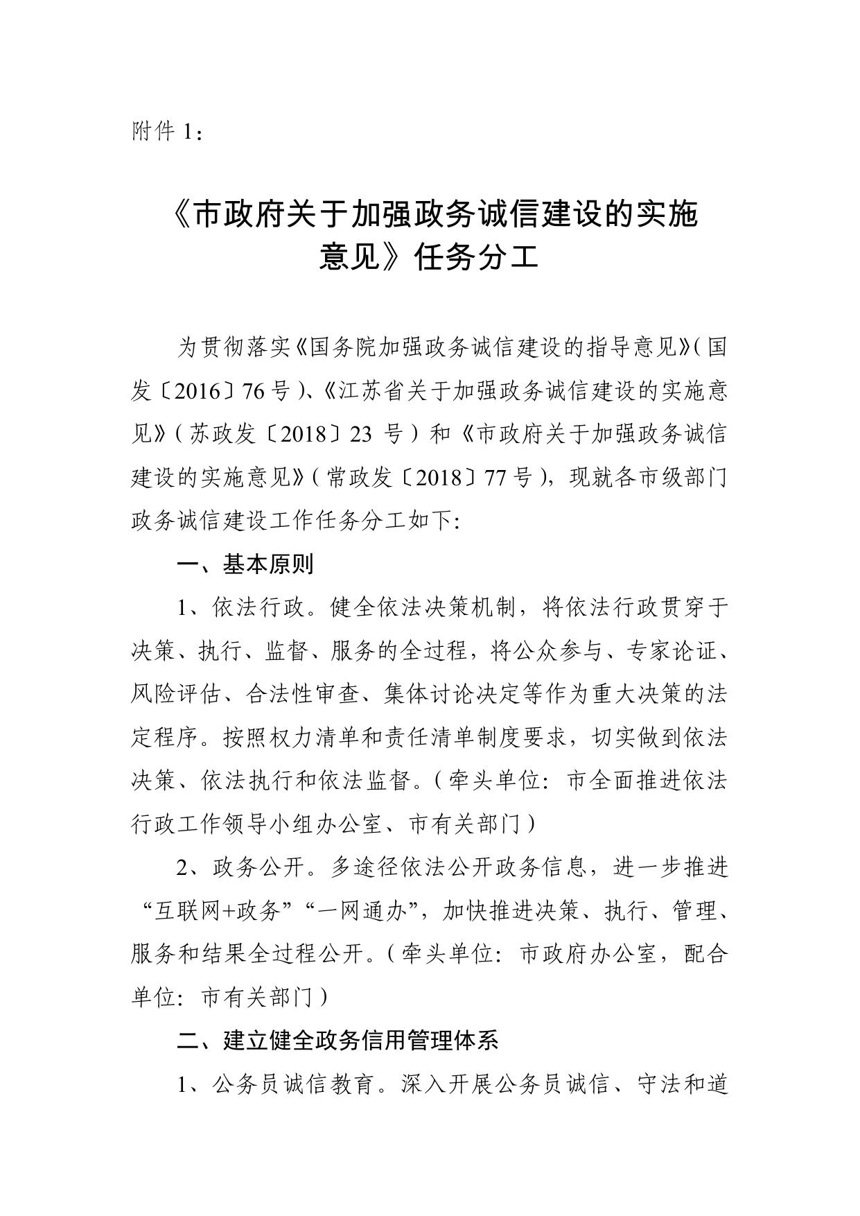 关于印发常州市级部门落实市政府政务诚信建设等系列文件任务分工的通知.pdf