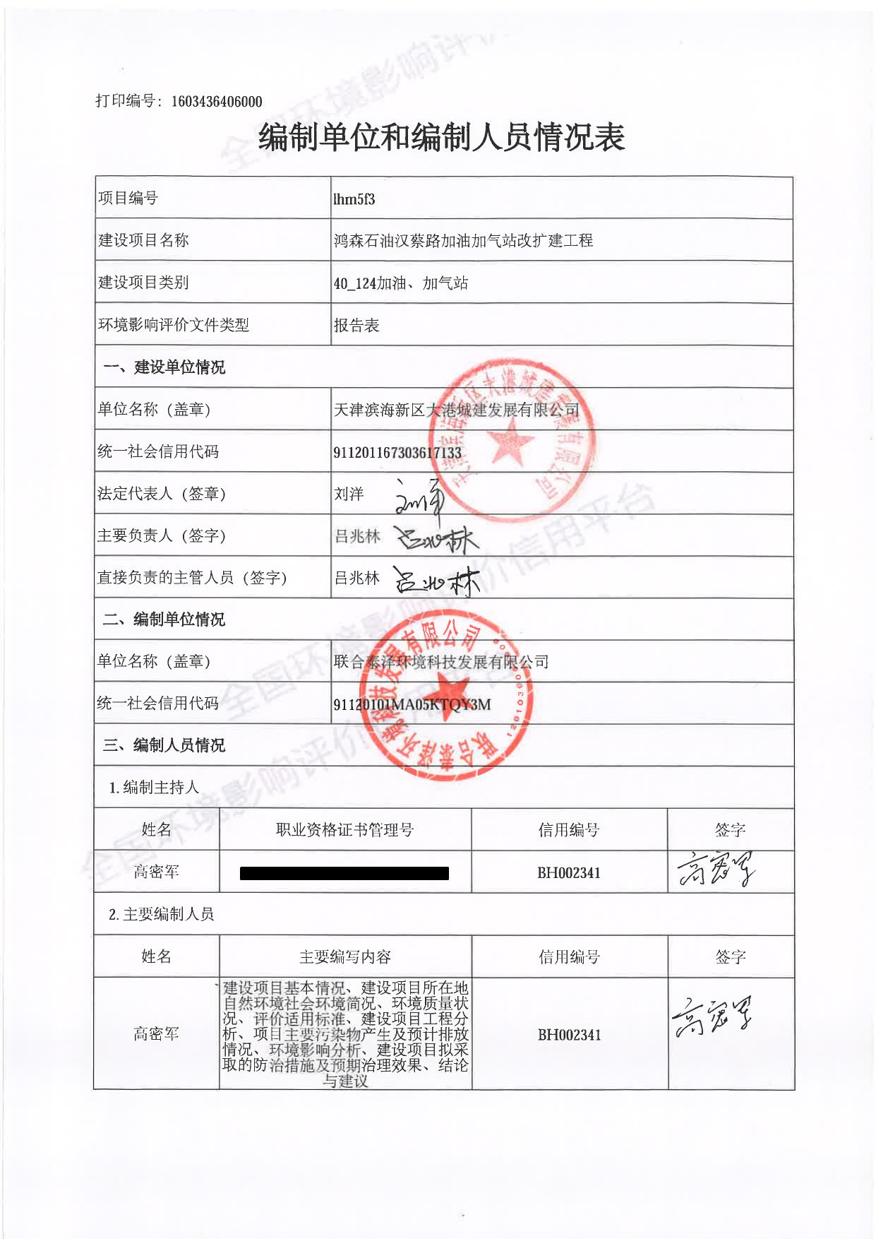 鸿森石油汉蔡路加油加气站改扩建工程环评报告表（全本）.pdf
