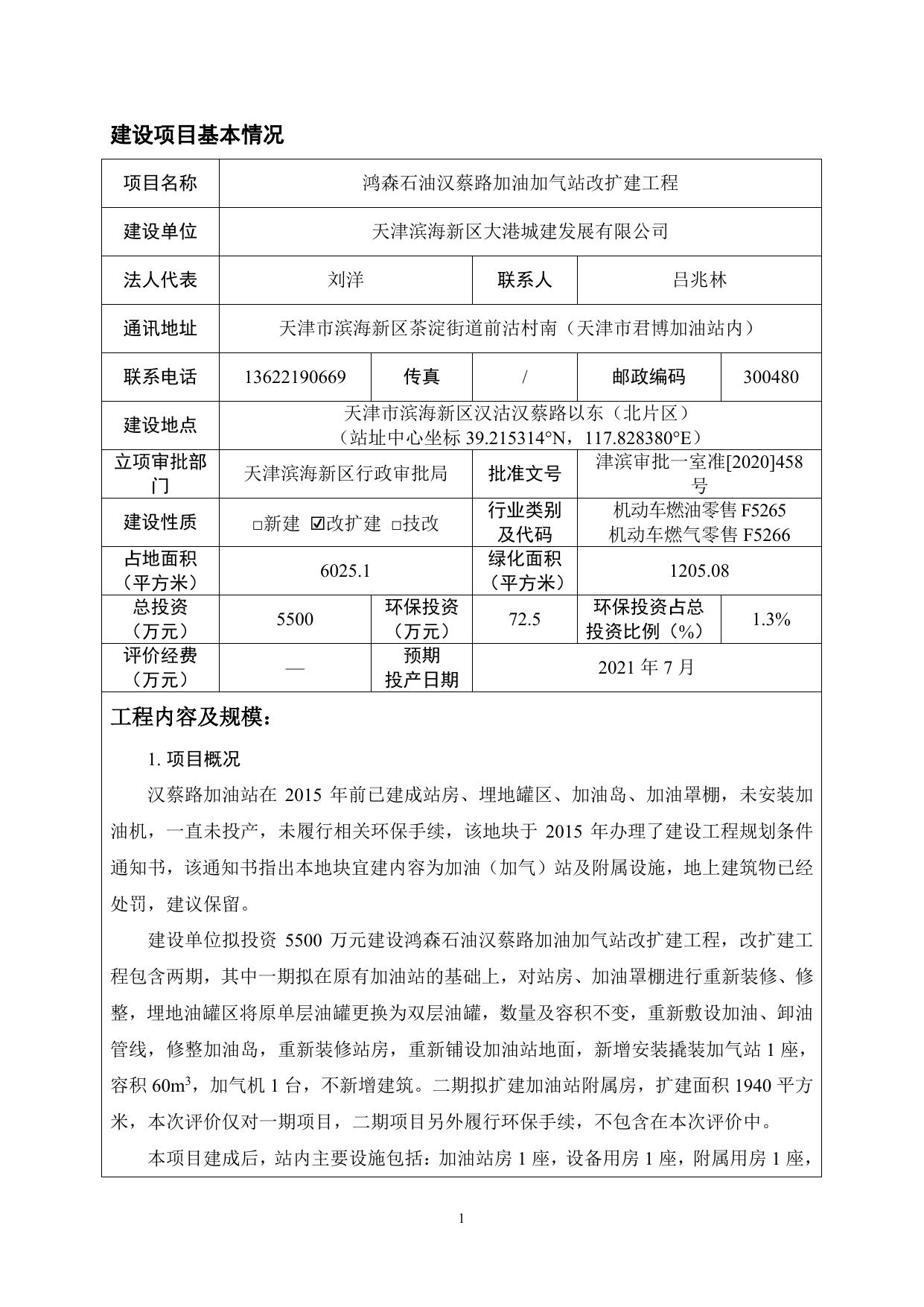 鸿森石油汉蔡路加油加气站改扩建工程环评报告表（全本）.pdf