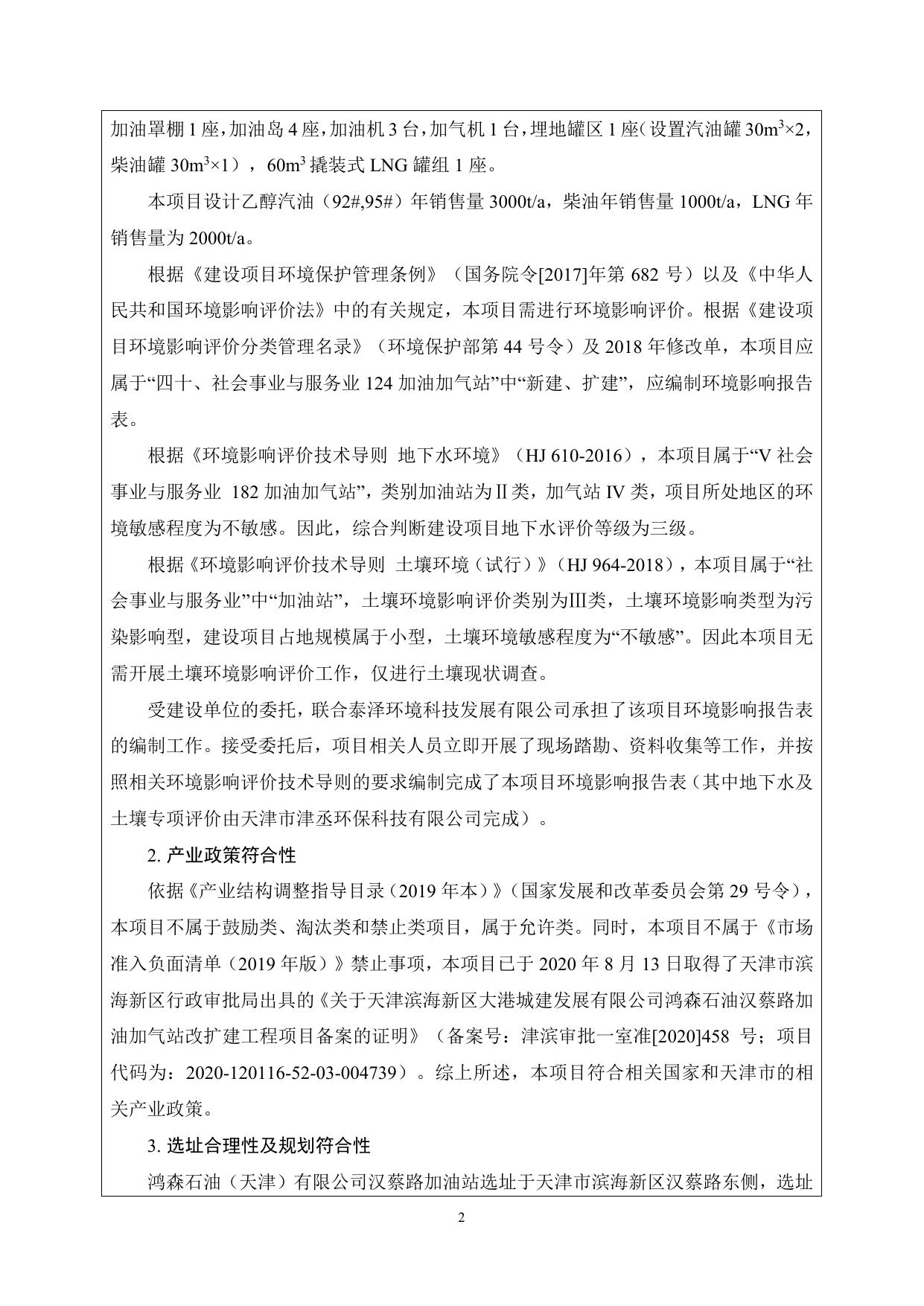 鸿森石油汉蔡路加油加气站改扩建工程环评报告表（全本）.pdf