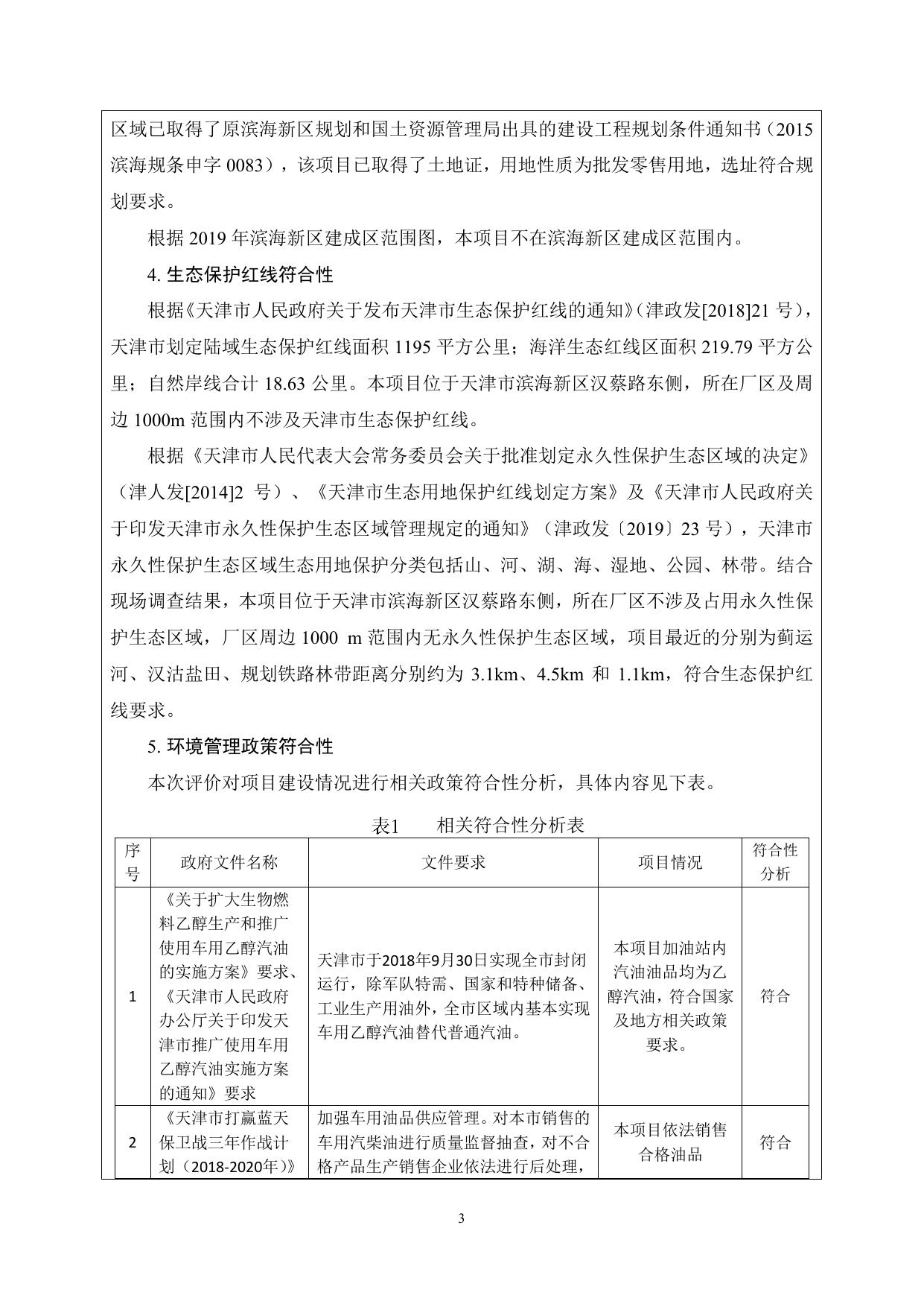 鸿森石油汉蔡路加油加气站改扩建工程环评报告表（全本）.pdf