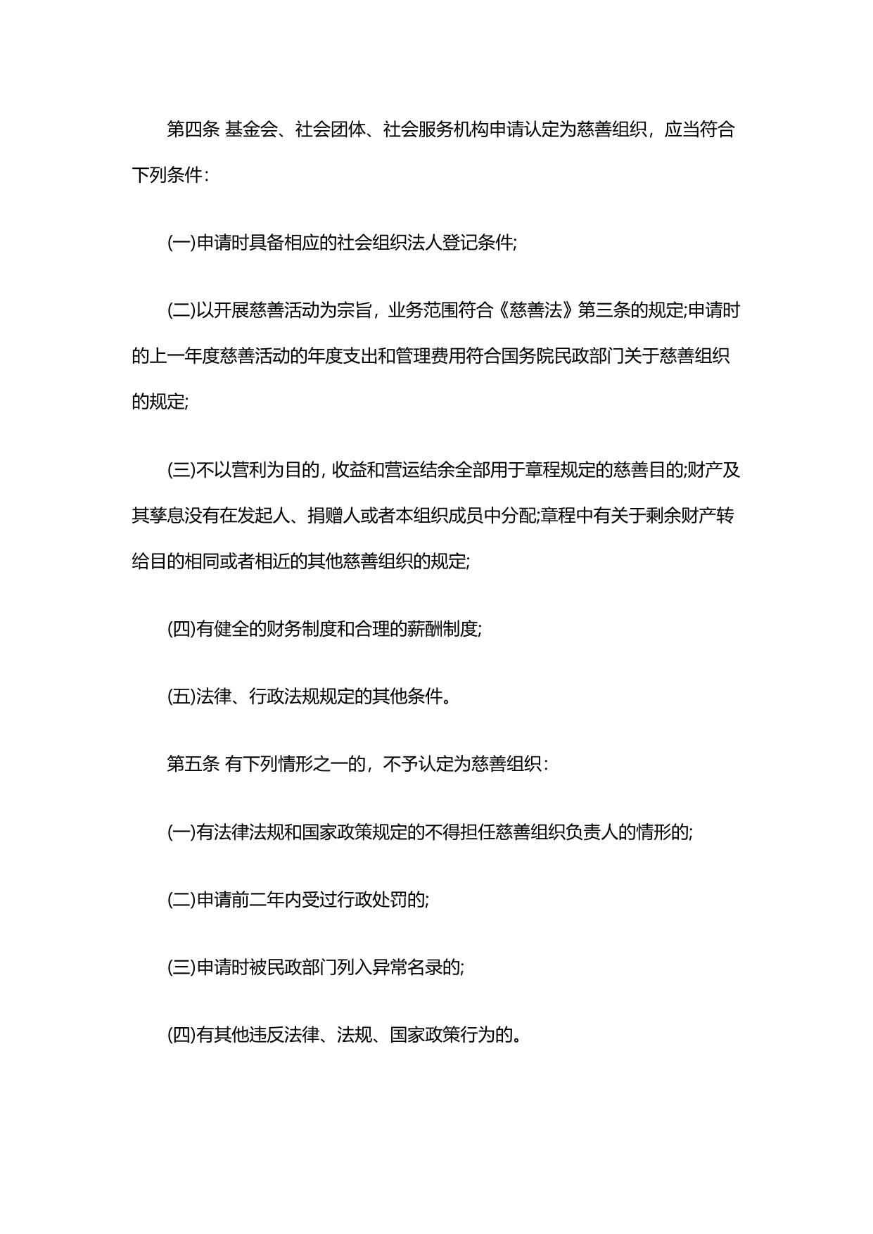 慈善组织认定办法 慈善组织公开募捐管理办法.pdf
