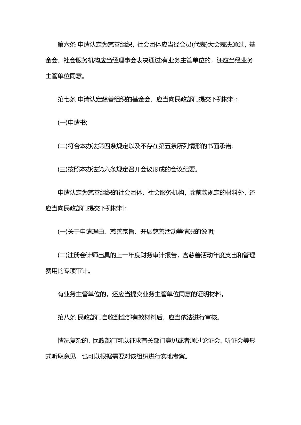 慈善组织认定办法 慈善组织公开募捐管理办法.pdf