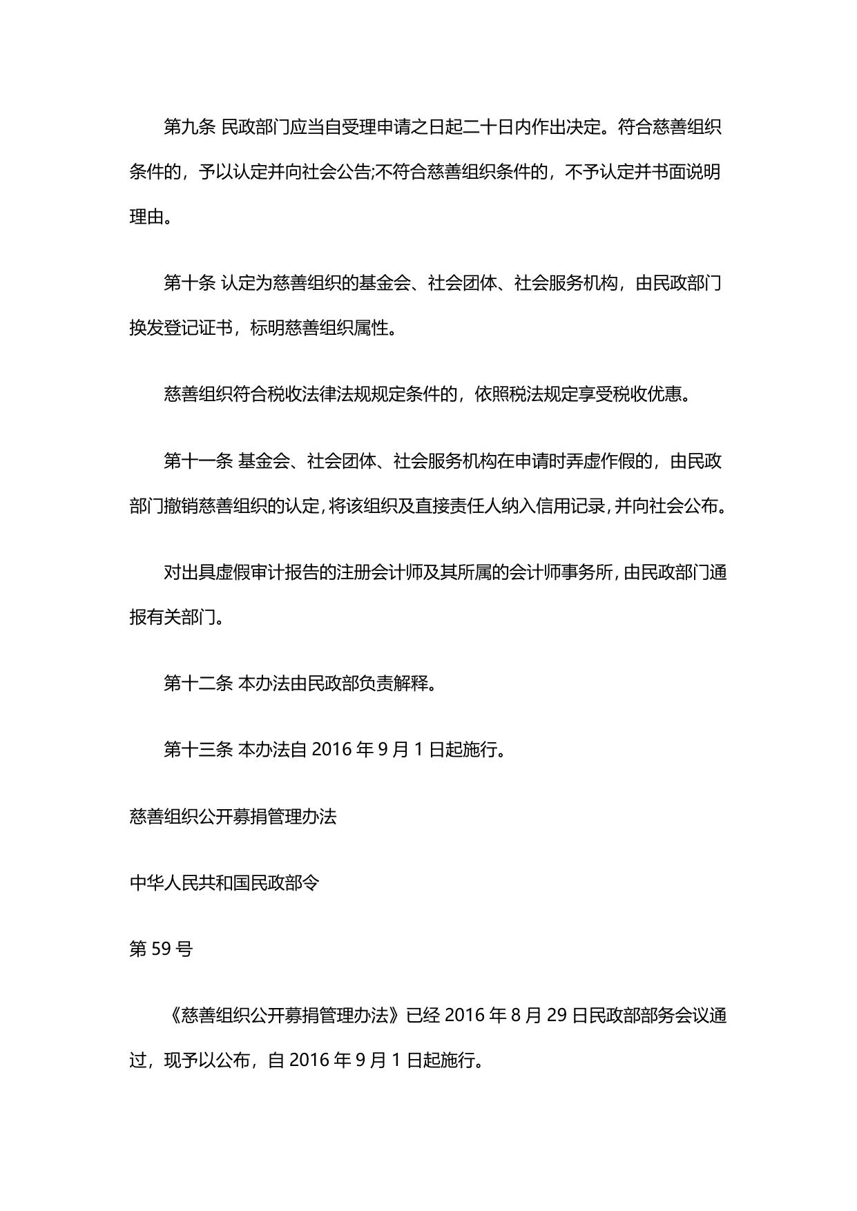 慈善组织认定办法 慈善组织公开募捐管理办法.pdf